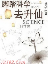 脚踏科学去升仙图片