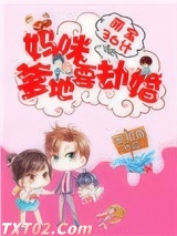 萌宝36计：妈咪，爹地要劫婚图片