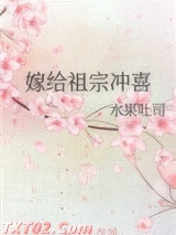 嫁给祖宗冲喜图片