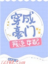 穿成豪门叛逆女配