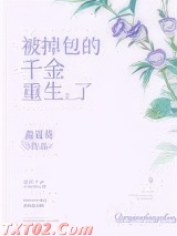 被掉包的千金重生了图片