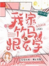 我家竹马恨玄学图片