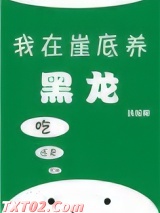 我在崖底养黑龙图片