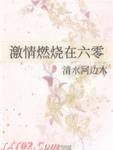 激情燃烧在六零图片