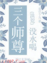 三个师尊没水喝