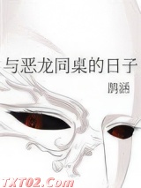 与恶龙同桌的日子小说