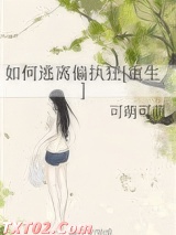 如何逃离偏执狂[重生]