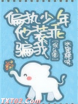 偏执少年他装乖骗我[娱乐圈]图片