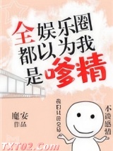 全娱乐圈都以为我是嗲精图片