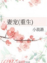 妻宠(重生)图片