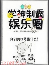 学神制霸娱乐圈图片