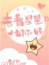 去看星星好不好