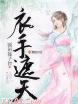 衣手遮天图片