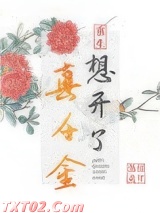 真千金想开了(重生)