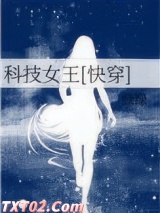 科技女王[快穿]