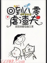 回到八零虐渣夫图片