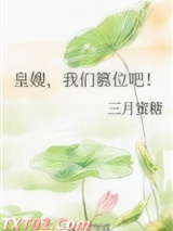 皇嫂，我们篡位吧！图片