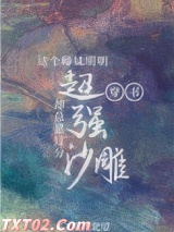 这个师妹明明超强却过分沙雕[穿书]