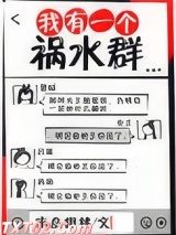 我有一个祸水群图片