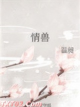 《情兽》全本TXT下载-作者：温昶