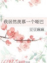 我居然羡慕一个哑巴图片