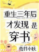 重生三年后，才发现是穿书图片