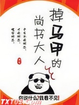 掉马甲的尚书大人图片