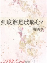 到底谁是玻璃心？图片