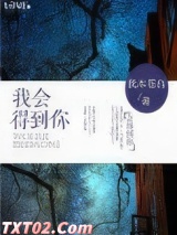 我会得到你