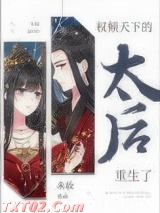 权倾天下的太后重生了