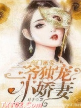 高门密爱：二爷独宠小娇妻