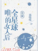 《穿成全星球唯一的女人后》全本TXT下载-作者：金钱喵