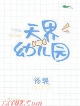 天界幼儿园