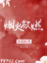 烟火欲燃图片