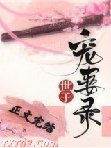 世子宠妻录（重生）