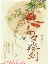 毒女嫁到