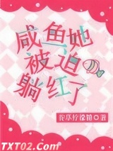 咸鱼她被迫躺红了