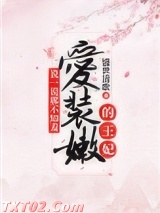 说一说那不知羞爱装嫩的王妃图片