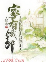 家有饿郎：囤粮种田好悠闲