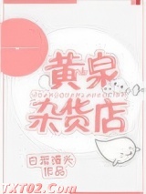 黄泉杂货店图片