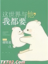 这世界与他，我都要图片