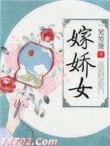 嫁娇女小说