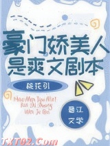 豪门娇美人是爽文剧本