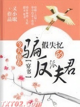 今天也在骗假失忆的反派夫君（穿书）图片
