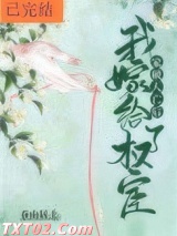 家破人亡后我嫁给了权宦图片