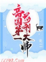 帝国第一药剂大师图片