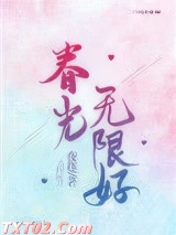 春光无限好图片