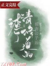 渣了修清道的侯府公子后
