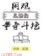 闲观儿媳们争奇斗艳