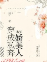 穿成私奔娇美人[七零]图片